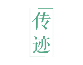 传迹 商标图样