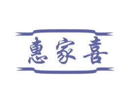 惠家喜 商标图样