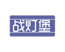 战灯堡 商标图样