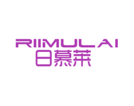 日慕莱 商标图样