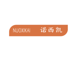 诺西凯 商标图样