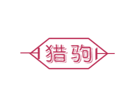 猎驹 商标图样