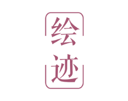 绘迹 商标图样