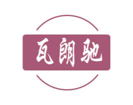 瓦朗驰 商标图样