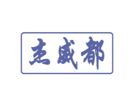 杰威都 商标图样