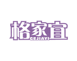 格家宜 商标图样