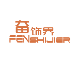 奋饰界 FENSHIJIER 商标图样