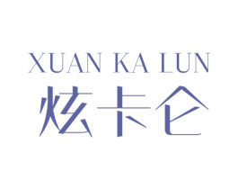 炫卡仑 商标图样
