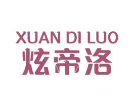 炫帝洛 商标图样