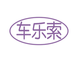 车乐索 商标图样