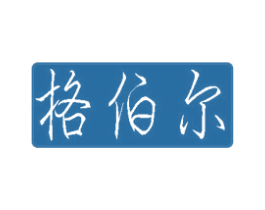 格伯尔 商标图样