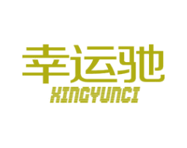 幸运驰 XINGYUNCI 商标图样