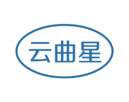 云曲星 商标图样