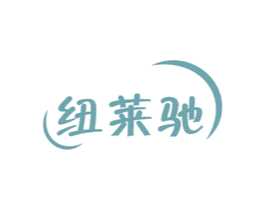 纽莱驰 商标图样