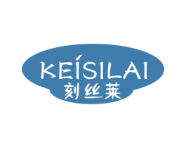 刻丝莱 KEISILAI 商标图样