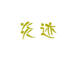 炎迹 商标图样
