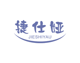 捷仕娅 JIESHIYAU 商标图样
