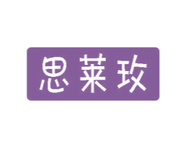 思莱玫 商标图样
