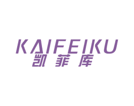凯菲库 商标图样