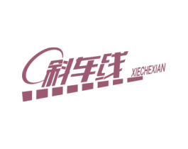 斜车线 商标图样