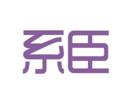 系臣 商标图样