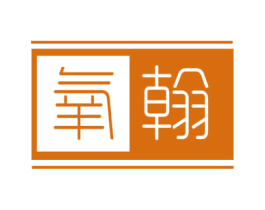 氧翰 商标图样