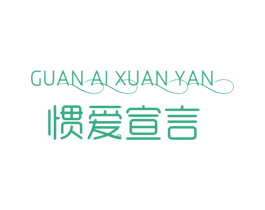 惯爱宣言 商标图样