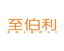 至伯利 商标图样