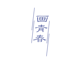 画青春 商标图样