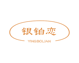 银铂恋 YINGBOLIAN 商标图样