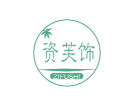 资芙饰 商标图样