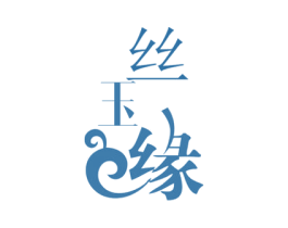 丝玉缘 商标图样