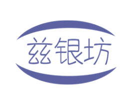 兹银坊 商标图样