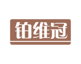 铂维冠 商标图样
