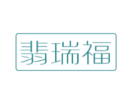 翡瑞福 商标图样