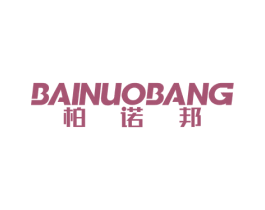柏诺邦 商标图样