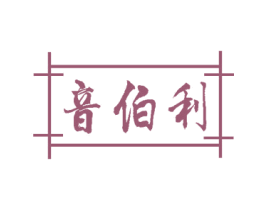 音伯利 商标图样