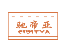 驰帝亚 CIDITYA 商标图样