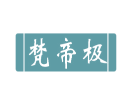 梵帝极 商标图样