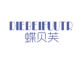 蝶贝芙 DIEBEIFUUTR 商标图样