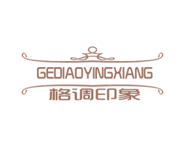 格调印象 商标图样