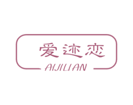 爱迹恋 商标图样