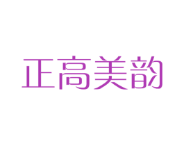正高美韵 商标图样
