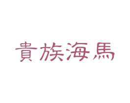 贵族海马 商标图样
