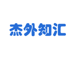 杰外知汇 商标图样