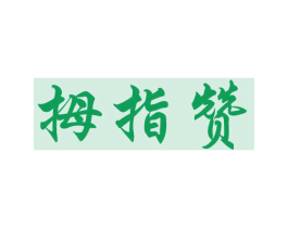 拇指赞 商标图样