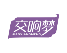 交响梦 商标图样