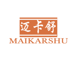 迈卡舒 MAIKARSHU 商标图样