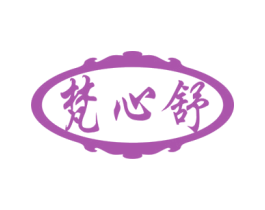 梵心舒 商标图样