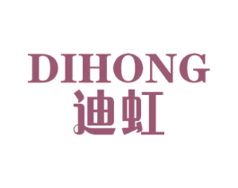 迪虹 商标图样